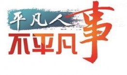 爆料的正能量视频,传递美好，点亮生活瞬间